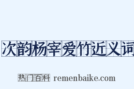 次韵杨宰爱竹近义词是什么意思的图片